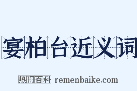 宴柏台近义词是什么意思的图片